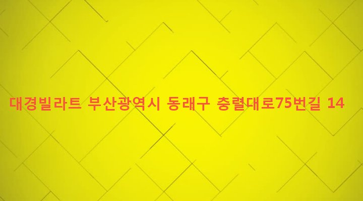 부산광역시 동래구 온천제2동 963-1 대경빌라트