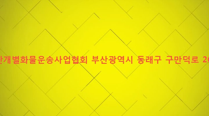 부산광역시 동래구 온천제2동 1108-13 부산개별화물운송사업협회