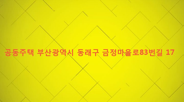 부산광역시 동래구 온천제2동 1119-22 공동주택