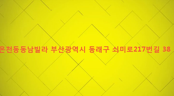부산광역시 동래구 온천제3동 1145 온천동동남빌라