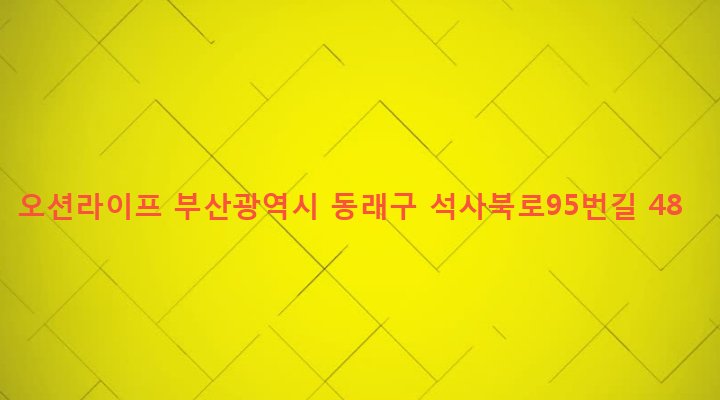 부산광역시 동래구 온천제3동 1219-11 오션라이프