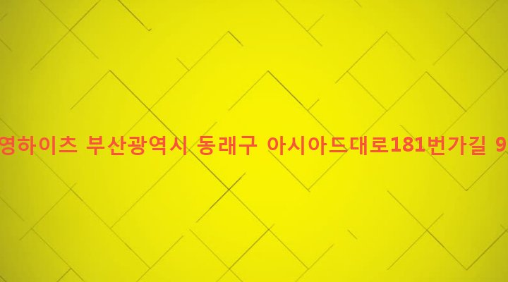 부산광역시 동래구 온천제3동 1243-2 남영하이츠