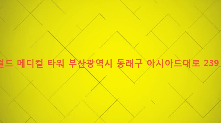 부산광역시 동래구 온천제3동 1248-4 월드 메디컬 타워