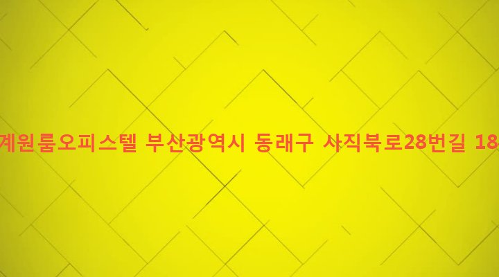 부산광역시 동래구 온천제3동 1249-5 난계원룸오피스텔