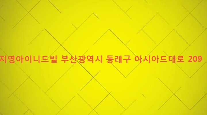 부산광역시 동래구 온천제3동 1250-8 지영아이니드빌