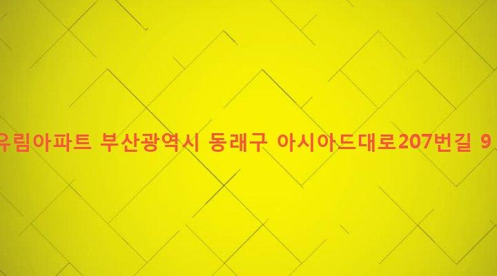 부산광역시 동래구 온천제3동 1266-1 유림아파트