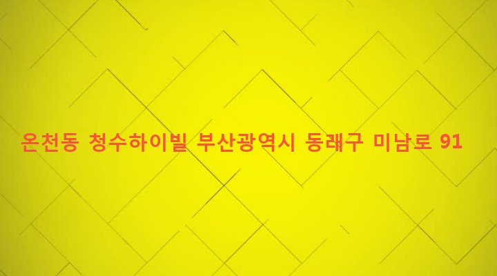 부산광역시 동래구 온천제3동 1378-8 온천동 청수하이빌
