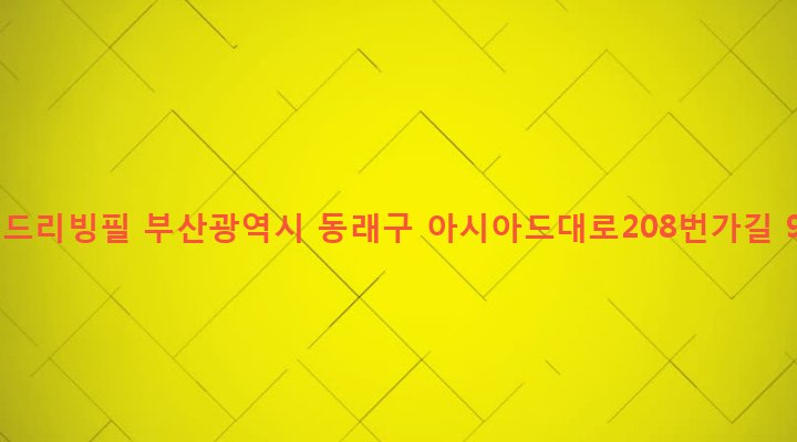 부산광역시 동래구 온천제3동 1411-26 월드리빙필