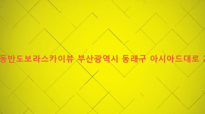 부산광역시 동래구 온천제3동 1412-1 온천동반도보라스카이뷰