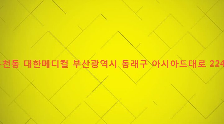부산광역시 동래구 온천제3동 1412-8 온천동 대한메디컬