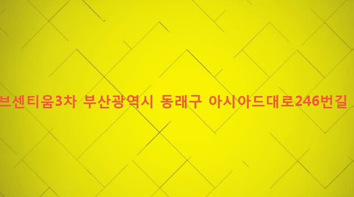 부산광역시 동래구 온천제3동 1421-24 허브센티움3차
