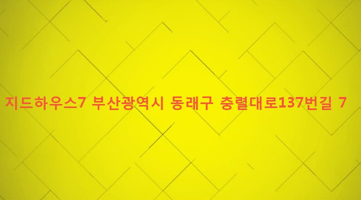 부산광역시 동래구 온천제2동 1434-20 지드하우스7