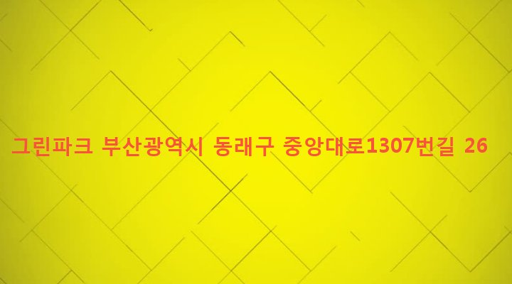 부산광역시 동래구 온천제3동 1441-55 그린파크