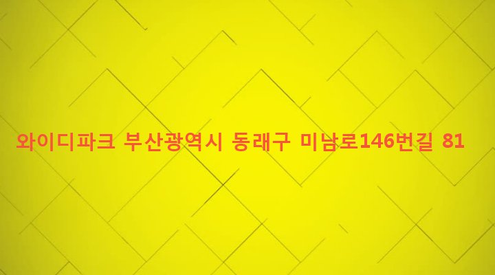부산광역시 동래구 온천제3동 1442-30 와이디파크