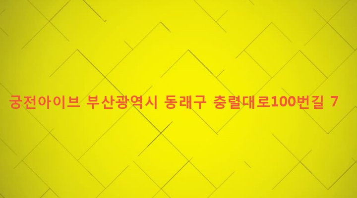 부산광역시 동래구 온천제3동 1444-1 궁전아이브