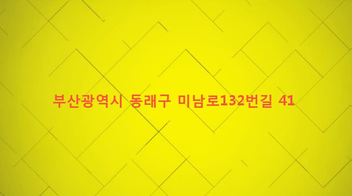 부산광역시 동래구 온천제3동 1445-80 