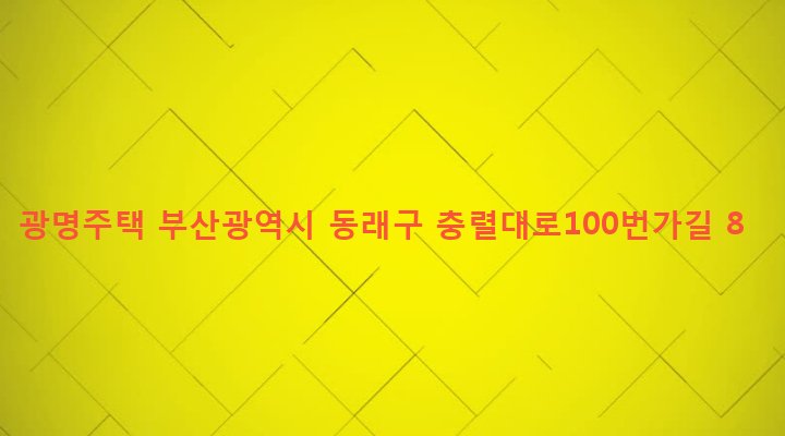 부산광역시 동래구 온천제3동 1446-39 광명주택