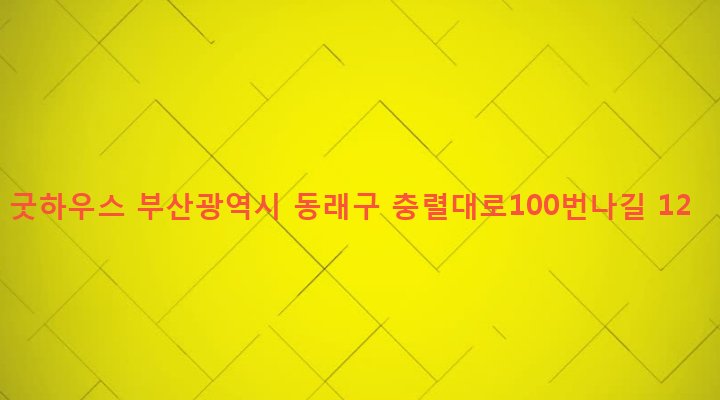부산광역시 동래구 온천제3동 1446-54 굿하우스