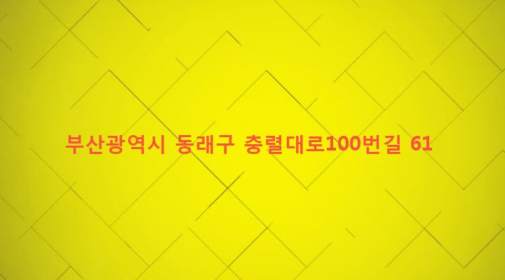 부산광역시 동래구 온천제3동 1451-82 