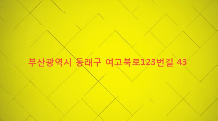 부산광역시 동래구 온천제3동 1462-3 