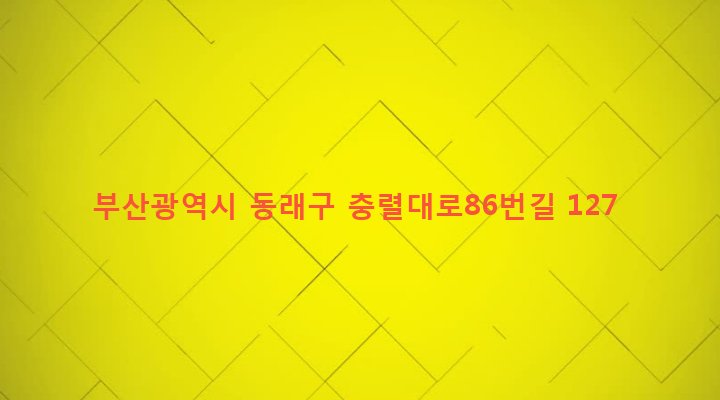부산광역시 동래구 온천제3동 1466-16 