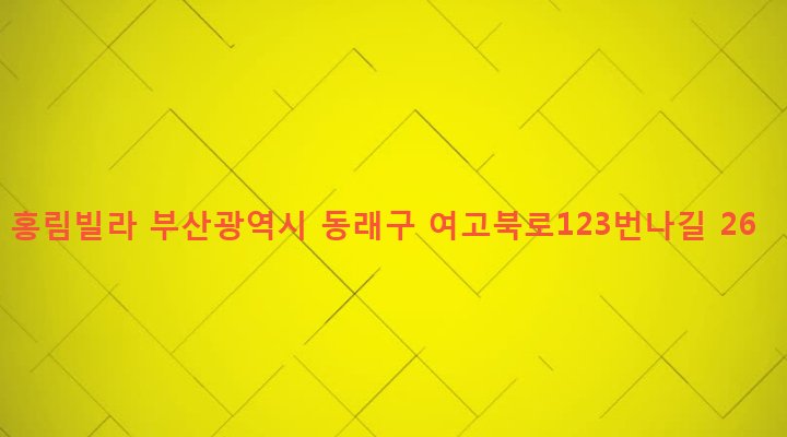 부산광역시 동래구 온천제3동 1468-22 홍림빌라