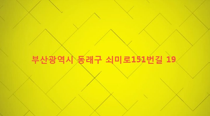 부산광역시 동래구 온천제3동 1598-35 