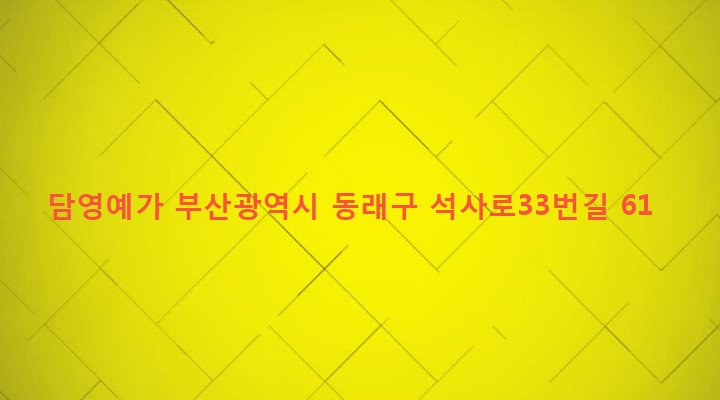부산광역시 동래구 사직제1동 15-3 담영예가
