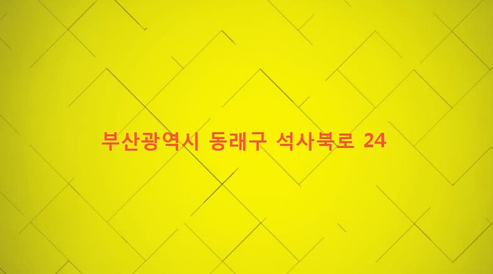 부산광역시 동래구 사직제1동 24-1 