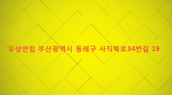 부산광역시 동래구 사직제1동 25-2 유성연립