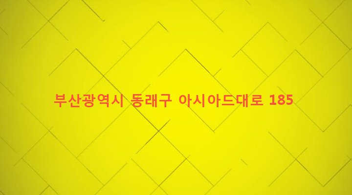 부산광역시 동래구 사직제1동 56-10 