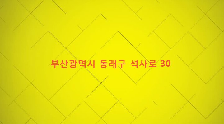 부산광역시 동래구 사직제1동 72-19 