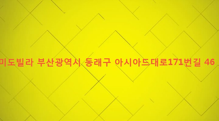 부산광역시 동래구 사직제1동 72-29 미도빌라