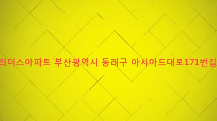 부산광역시 동래구 사직제1동 77-10 해금리더스아파트