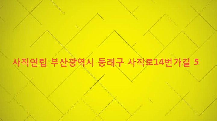 부산광역시 동래구 사직제1동 94-3 사직연립