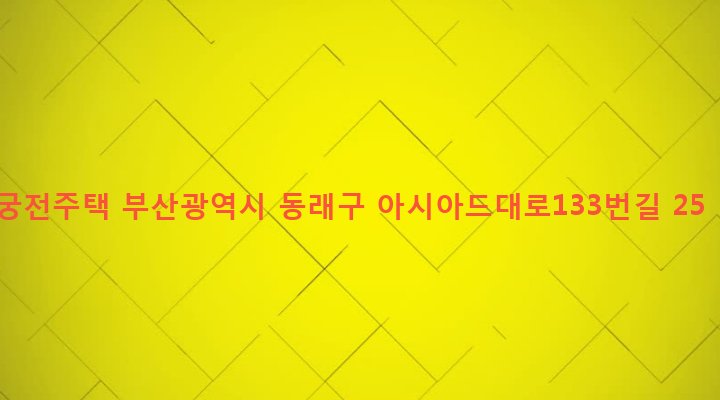 부산광역시 동래구 사직제1동 99-9 궁전주택