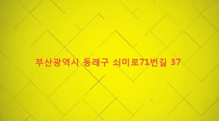 부산광역시 동래구 사직제2동 601-3 