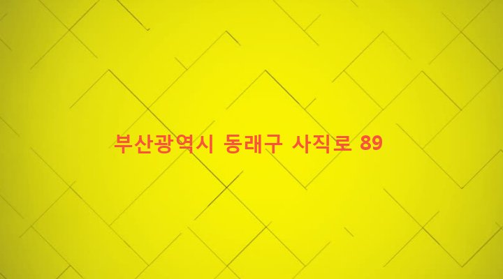 부산광역시 동래구 사직제2동 970-8 