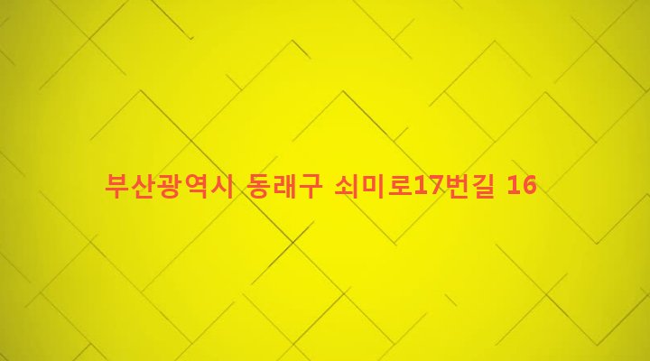 부산광역시 동래구 사직제2동 981-124 