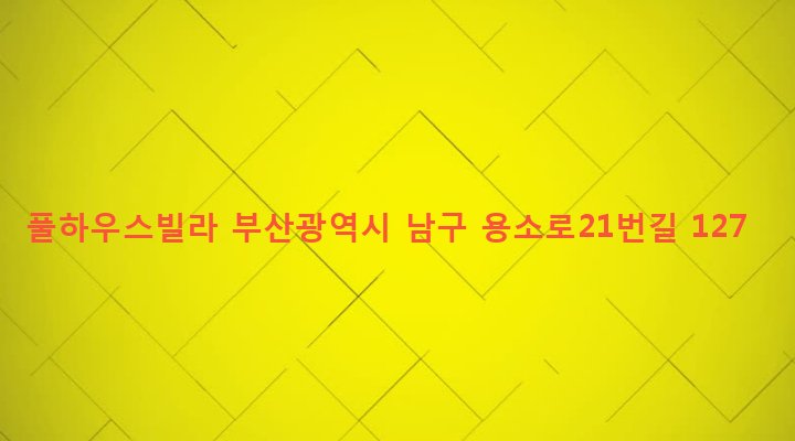 부산광역시 남구 대연제3동 31-5 풀하우스빌라