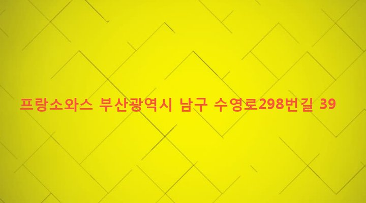 부산광역시 남구 대연제3동 62-10 프랑소와스