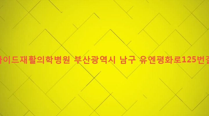 부산광역시 남구 대연제4동 731-1 파크사이드재활의학병원