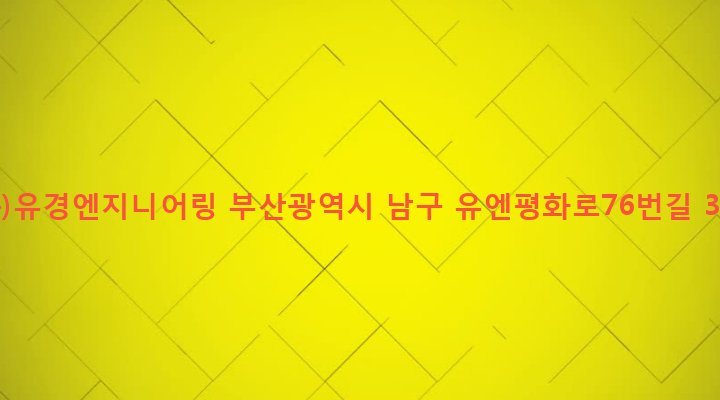 부산광역시 남구 대연제4동 965-10 (주)유경엔지니어링
