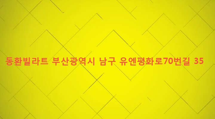 부산광역시 남구 대연제4동 965-11 동환빌라트