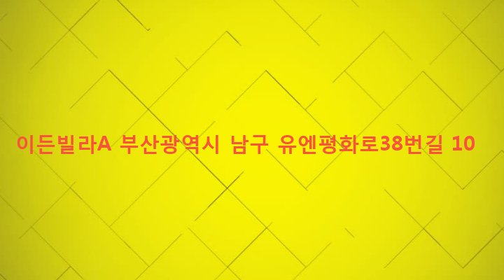 부산광역시 남구 대연제1동 1006-15 이든빌라A