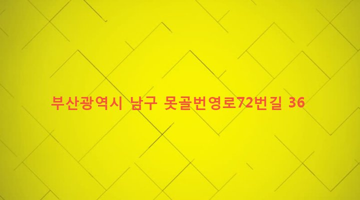부산광역시 남구 대연제5동 1487-25 