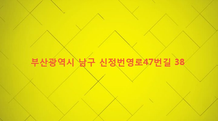 부산광역시 남구 대연제2동 1623-62 