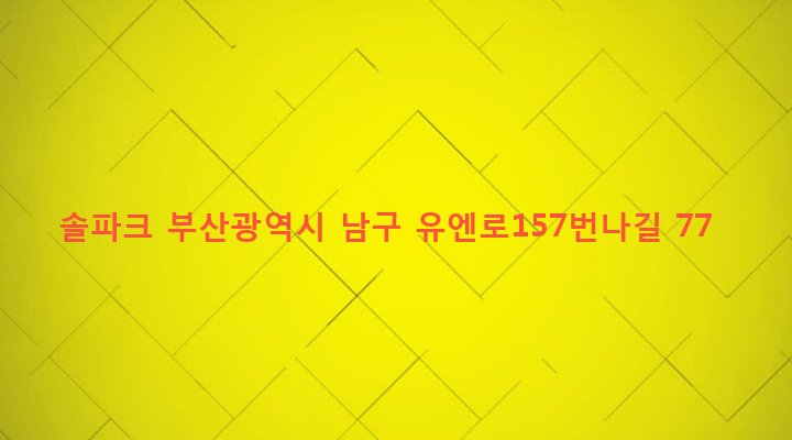 부산광역시 남구 대연제1동 1722-17 솔파크