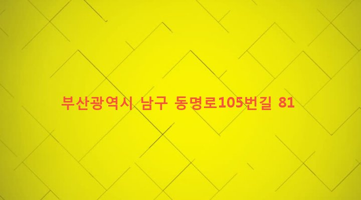부산광역시 남구 용호제1동 51-7 