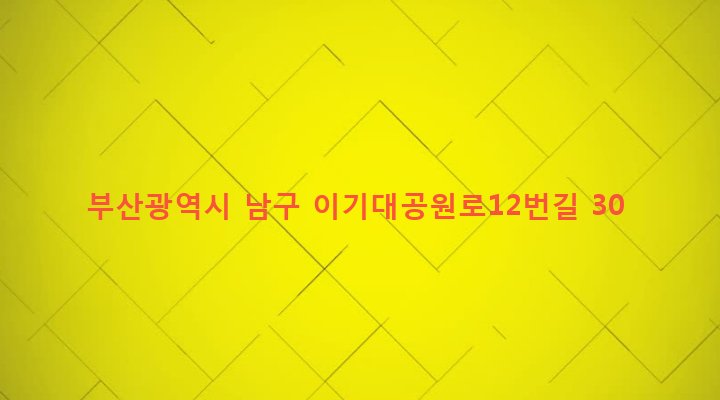 부산광역시 남구 용호제3동 365-15 